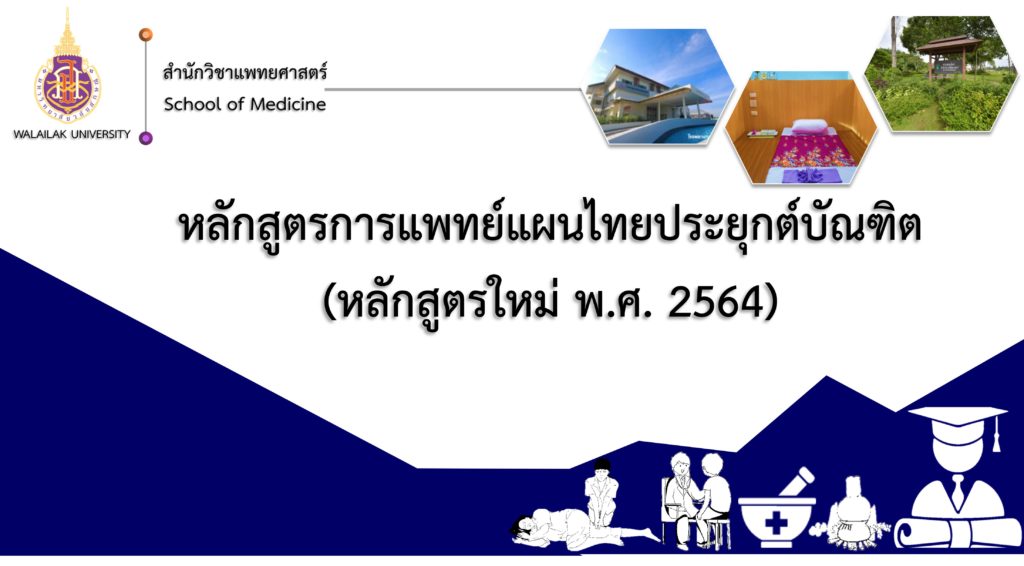 แพทย์แผนไทยประยุกต์