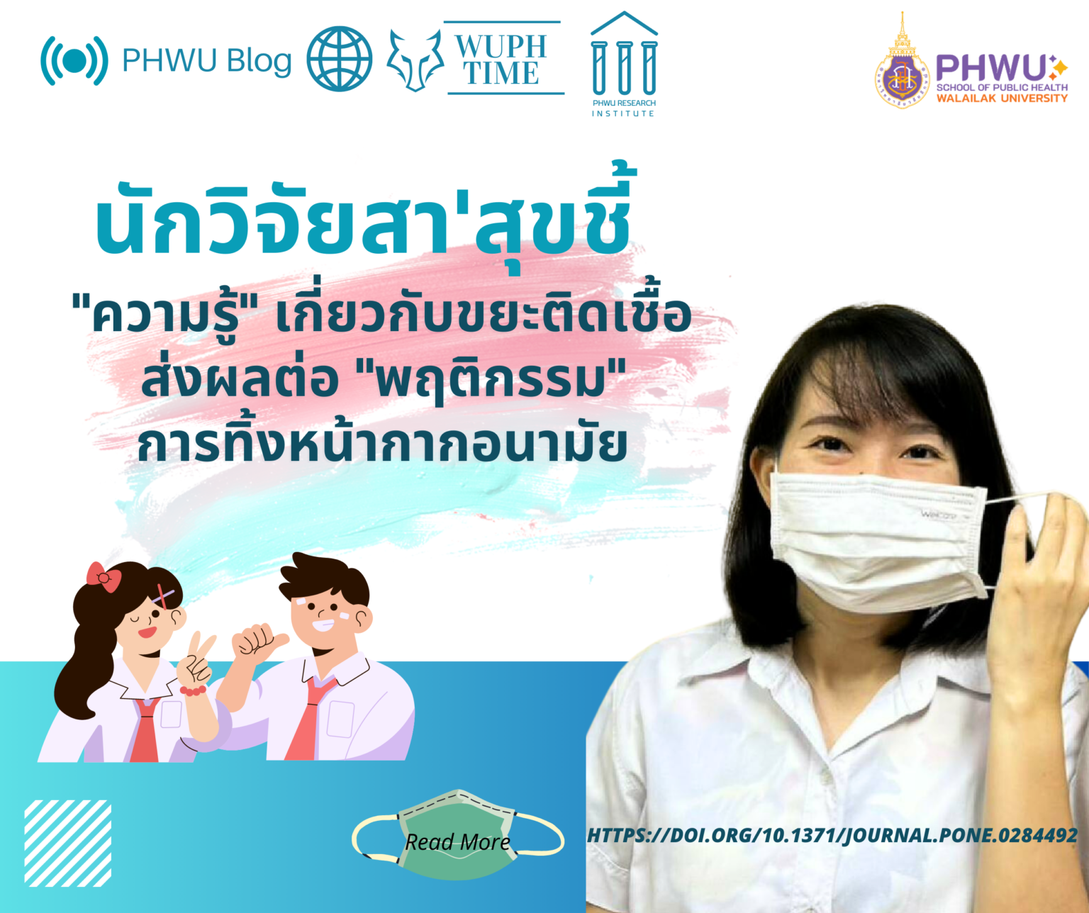 บทความวิจัย เรื่อง Knowledge and practice of facemask disposal among university students in Thailand: A new normal post the COVID-19 pandemic