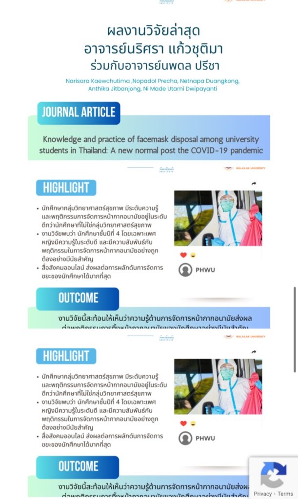 บทความวิจัย เรื่อง Knowledge and practice of facemask disposal among university students in Thailand: A new normal post the COVID-19 pandemic