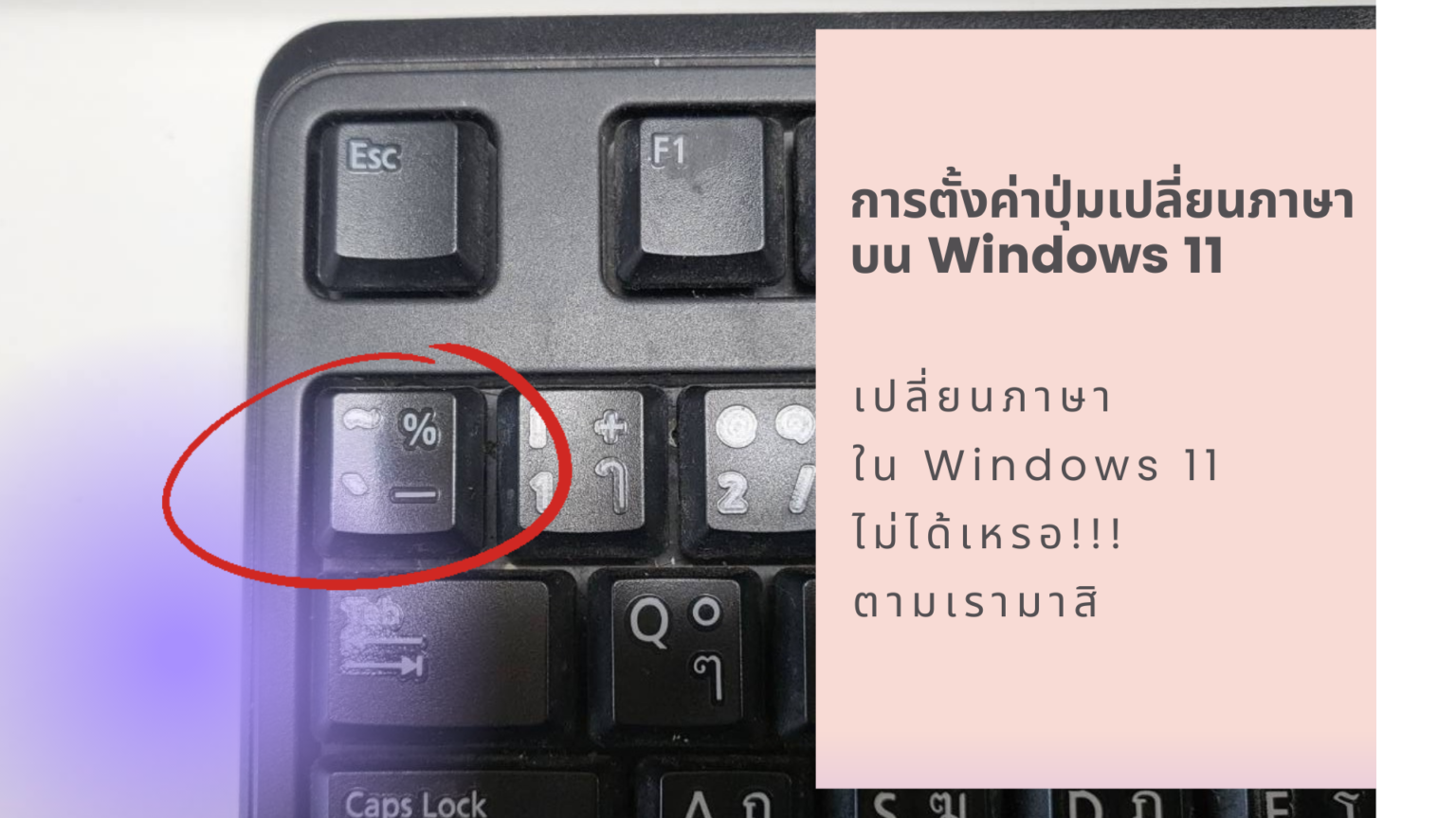 ตั้งค่าปุ่มเปลี่ยนภาษาใน Windows11