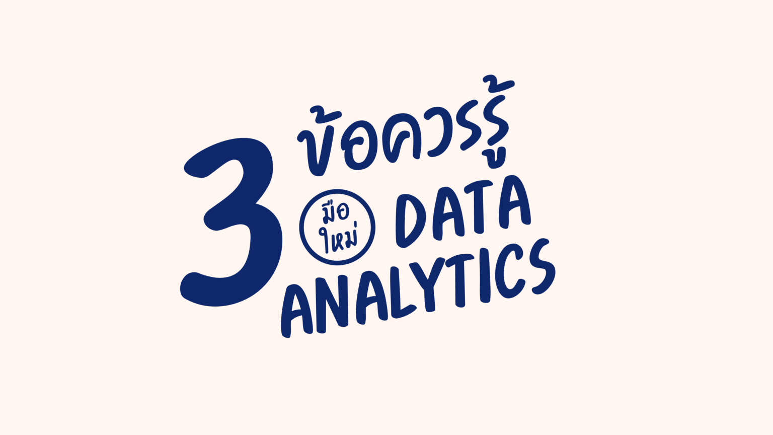 3 ข้อควรรู้ มือใหม่ data analytics