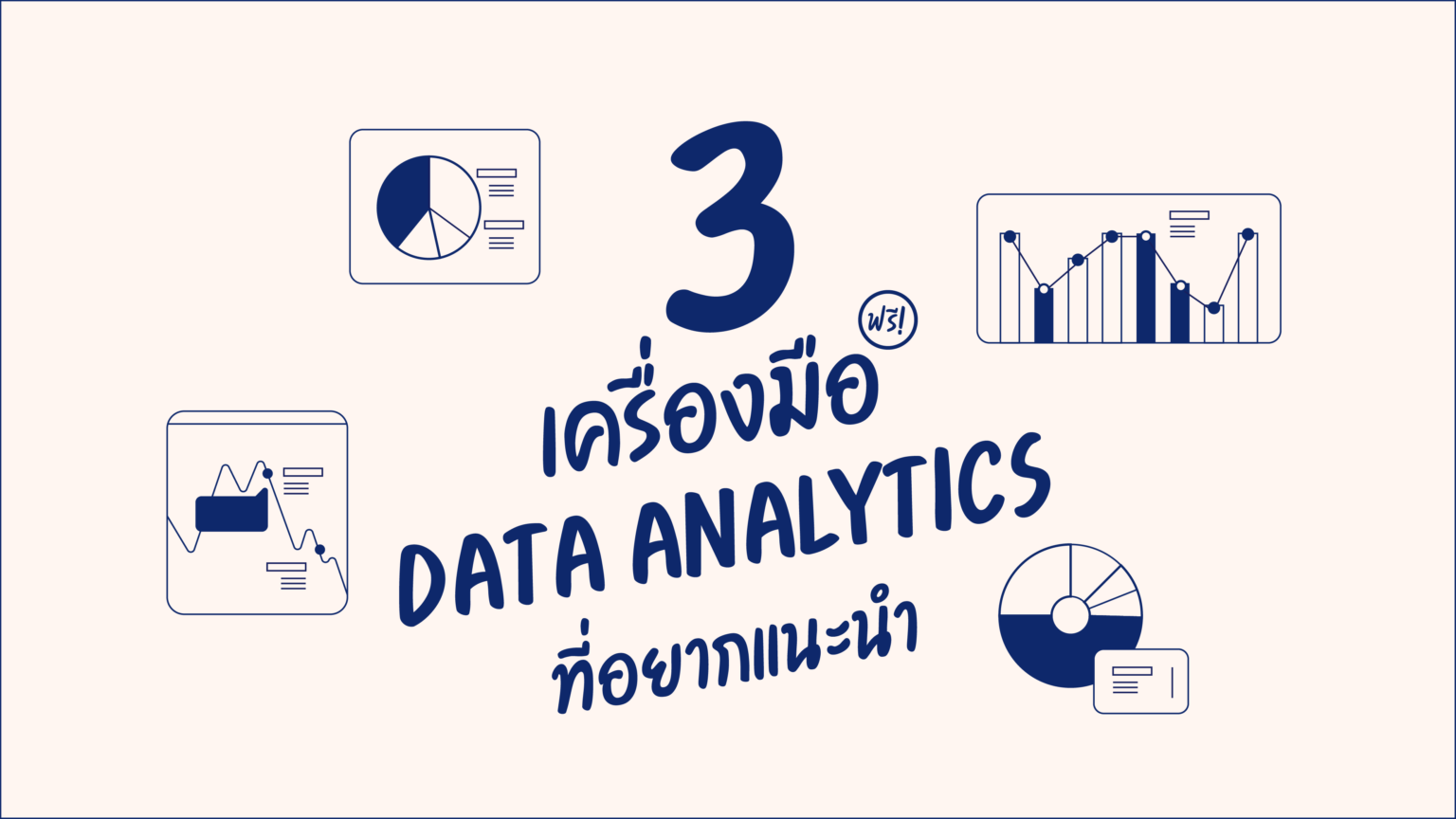 3 เครื่องมือฟรี Data Analytics ที่อยากแนะนำ