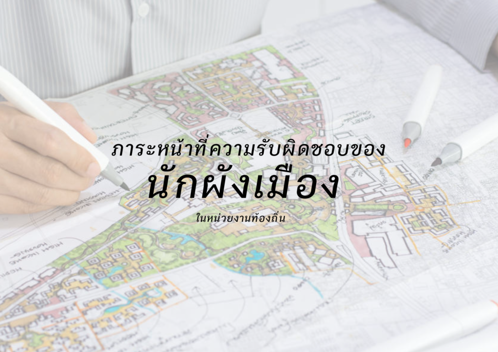 รู้หรือไม่ ? นักผังเมืองทำหน้าที่อะไรบ้าง