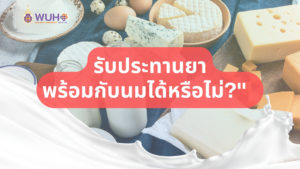 รับประทานยาพร้อมนมได้หรือไหม