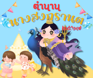 ตำนานนางสงกรานต์