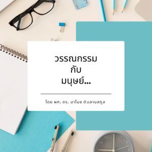 ปกวรรณกรรมกับมนุษย์