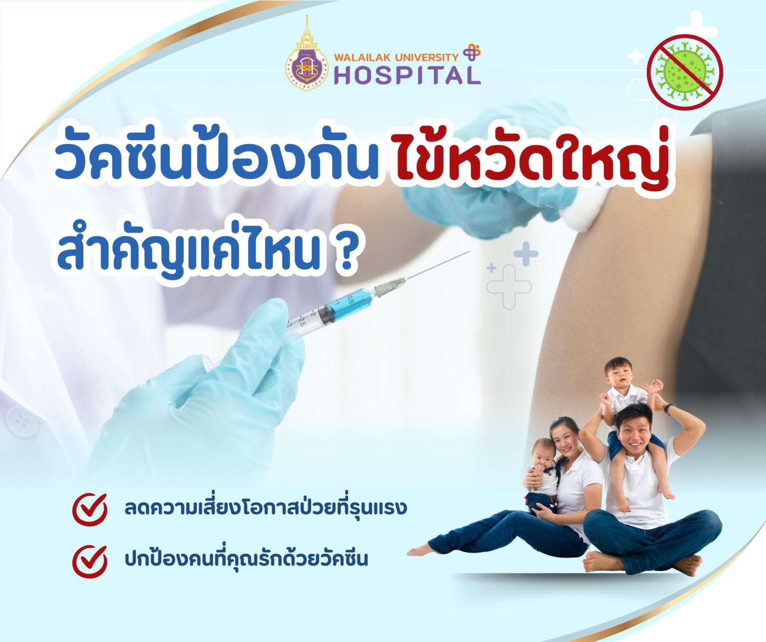 วัคซีนป้องกันโรคไข้หวัดใหญ่...สำคัญแค่ไหน