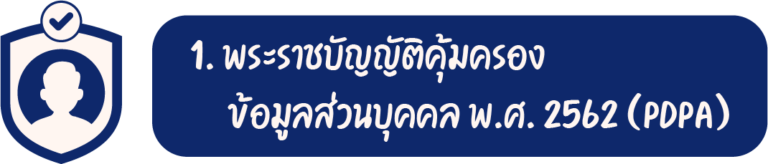 1. พระราชบัญญัติคุ้มครองข้อมูลส่วนบุคคล พ.ศ. 2562 (PDPA)
