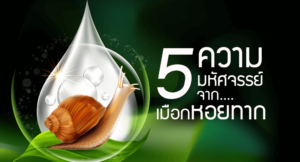 เมือกหอยทาก