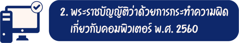 2. พระราชบัญญัติว่าด้วยการกระทำความผิดเกี่ยวกับคอมพิวเตอร์ พ.ศ. 2560