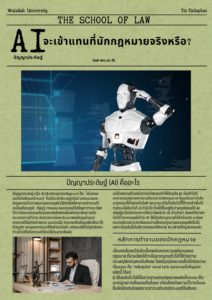 AI จะเข้าแทนที่นักกฎหมายจริงหรือ?