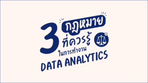 3 กฎหมายที่ควรรู้ในการทำงาน Data Analytics