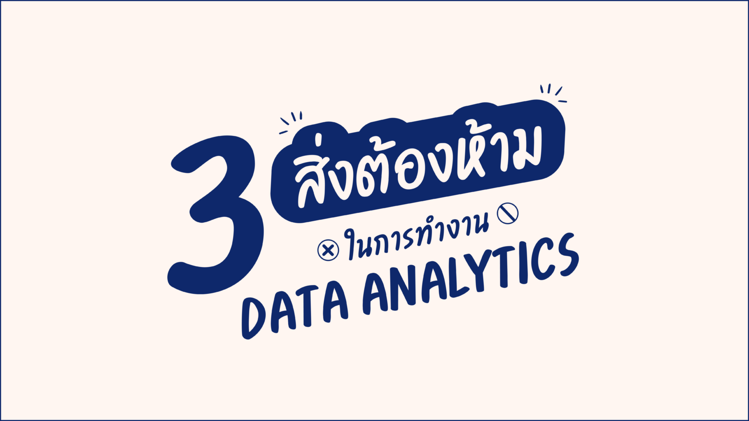3 สิ่งต้องห้ามในการทำงาน Data Visualization