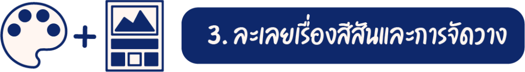 3. ละเลยเรื่องสีสันและการจัดวาง