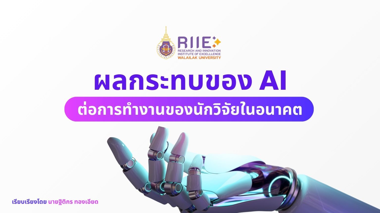 ผลกระทบของ AI ต่อการทำงานของนักวิจัยในอนาคต