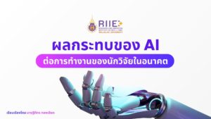 ผลกระทบของ AI ต่อการทำงานของนักวิจัยในอนาคต
