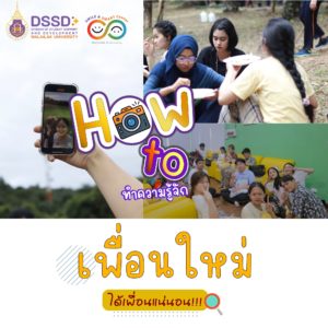 How-To ทำความรู้จักเพื่อนใหม่ ได้เพื่อนแน่นอน