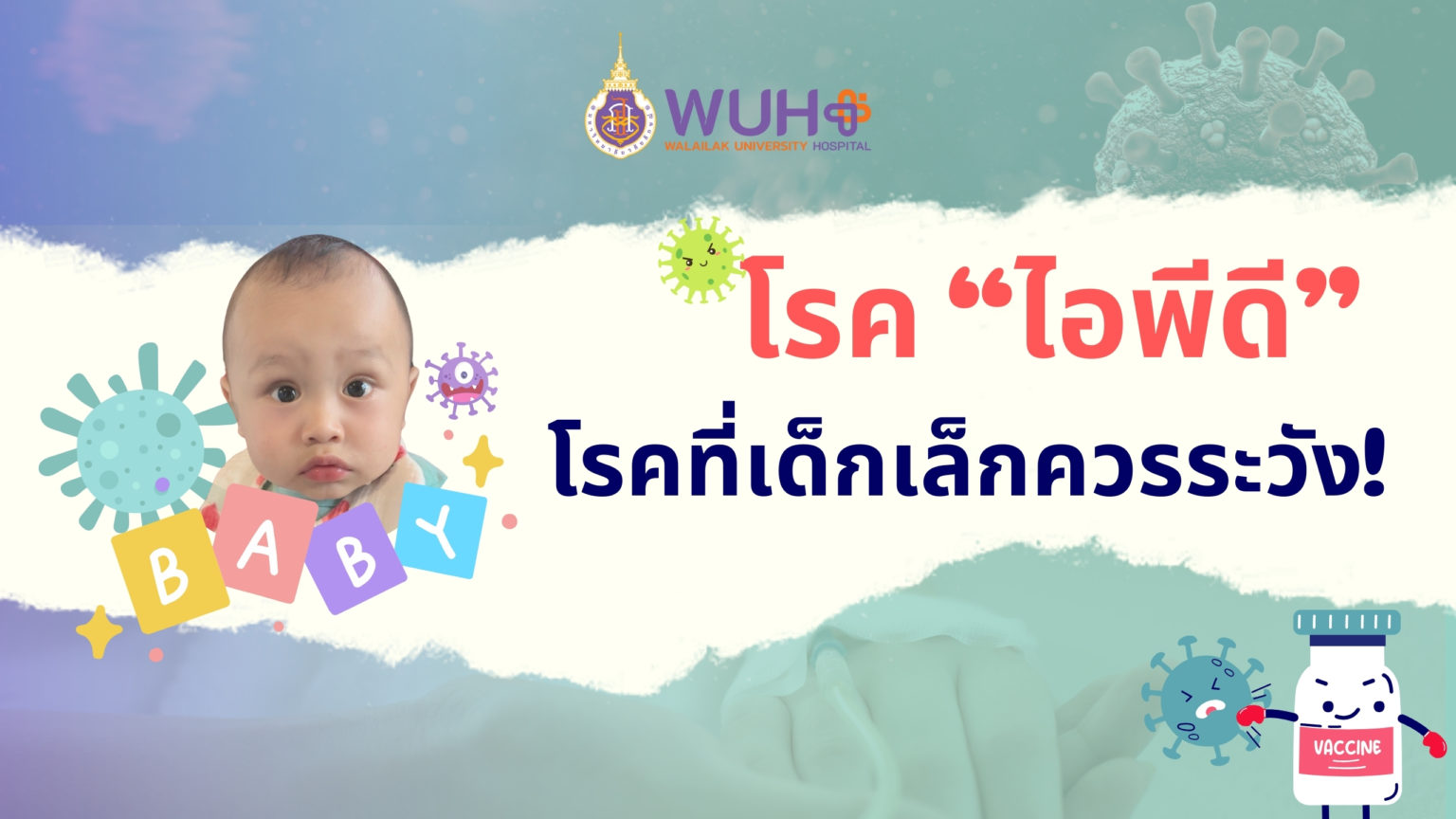 โรค IPD กับวัคซีนป้องกัน