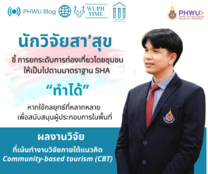 "การยกระดับการท่องเที่ยวโดยชุมชนให้เป็นไปตามมาตราฐาน SHA ""ทำได้"" หากใช้กลยุทธ์ที่หลากหลายเพื่อสนับสนุนผู้ประกอบการในพื้นที่"