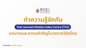 ทำความรู้จักกับ Thai Journal Citation Index Centre (TCI): บทบาทและความสำคัญในวงการวิจัยไทย