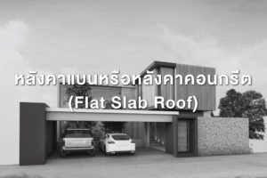 เฉลียงกับระเบียงและกันสาด หลังคาคอนกรีตเสริมเหล็กกับดาดฟ้า ในนิยามกฎหมายควบคุมอาคาร