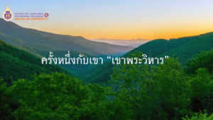 ครั้งหนึ่งกับเขา “เขาพระวิหาร”