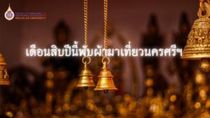 เดือนสิบปีนี้พับผ้ามาเที่ยวนครศรีฯ