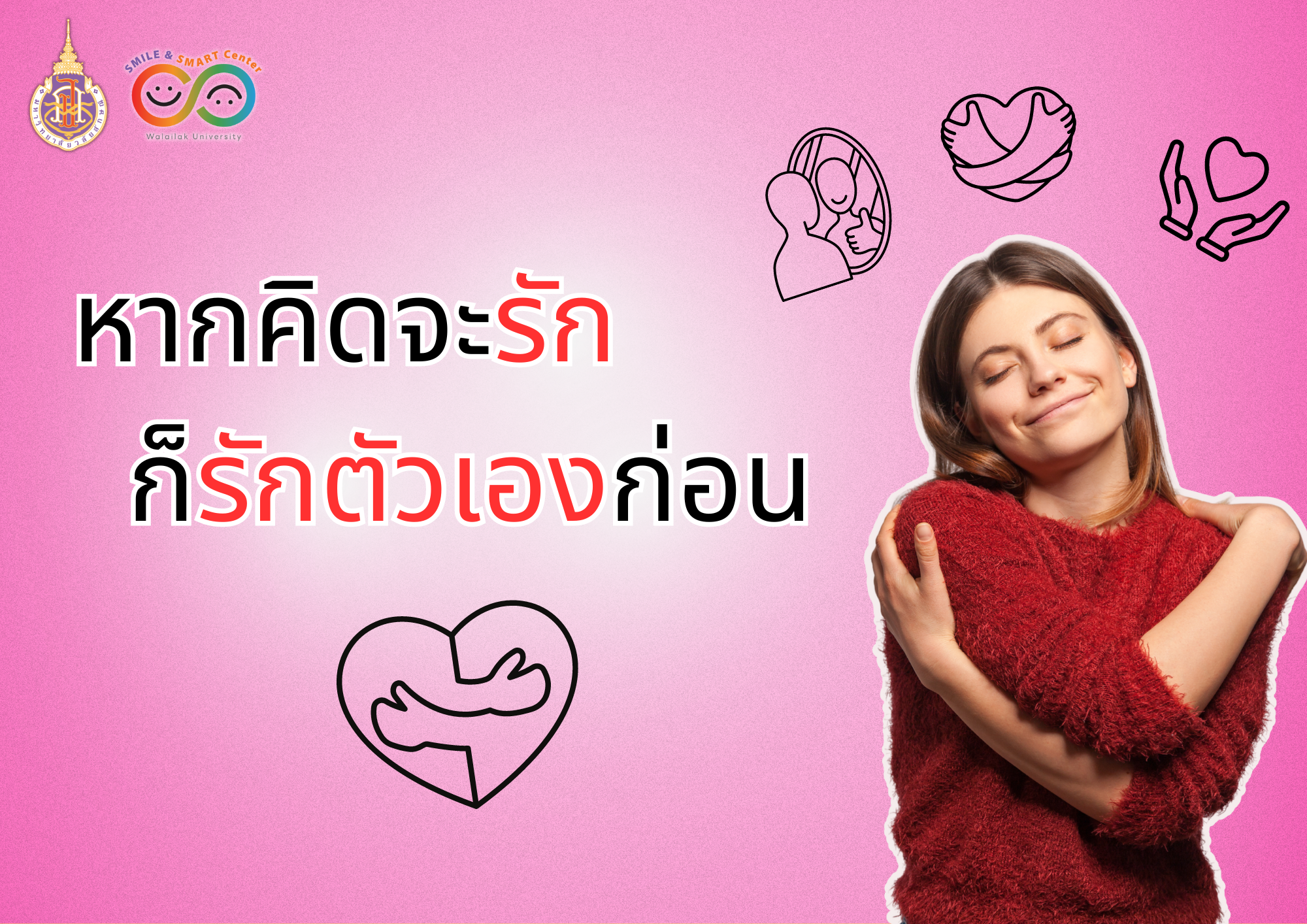 หากคิดจะรัก ก็รักตัวเองก่อน