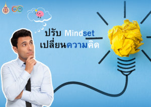 ปรับ Mindset เปลี่ยนความคิด