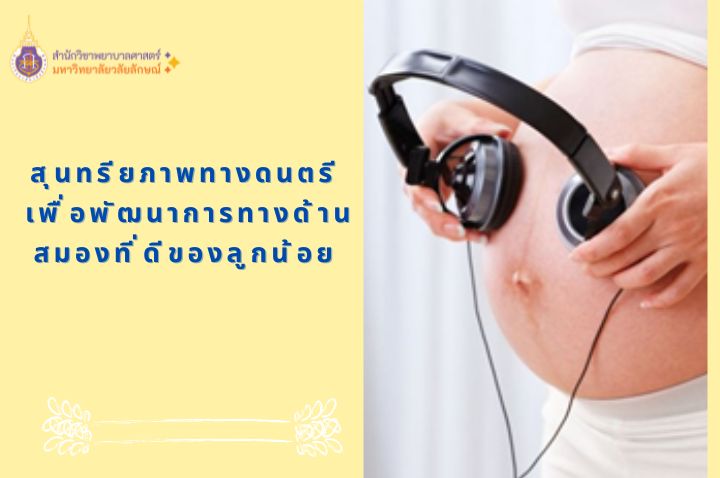 สุนทรียภาพทางดนตรี เพื่อพัฒนาการทางด้านสมองที่ดีของลูกน้อย