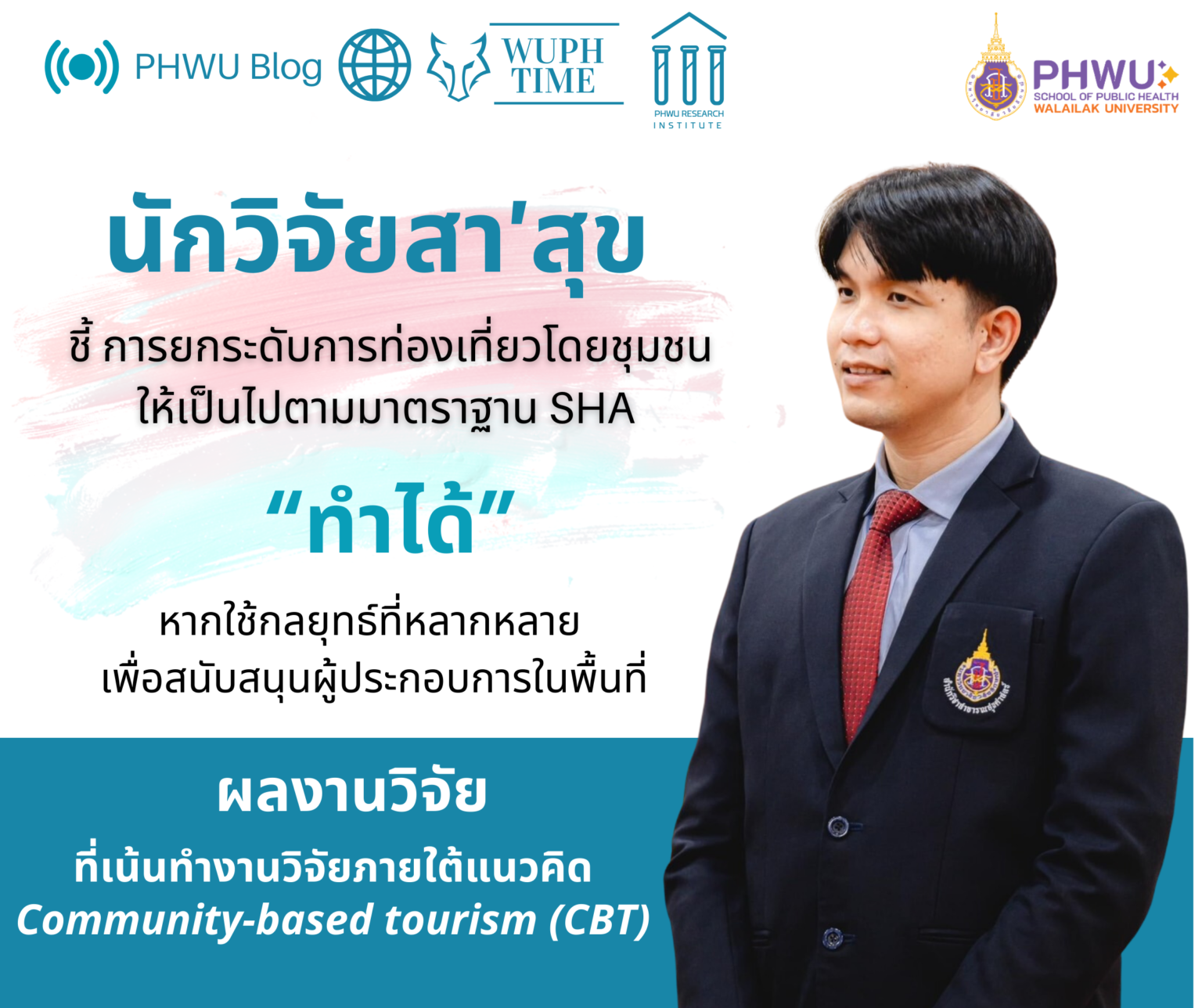 การยกระดับการท่องเที่ยวโดยชุมชนให้เป็นไปตามมาตราฐาน SHA “ทำได้”หากใช้กลยุทธ์ที่หลากหลายเพื่อสนับสนุนผู้ประกอบการในพื้นที่