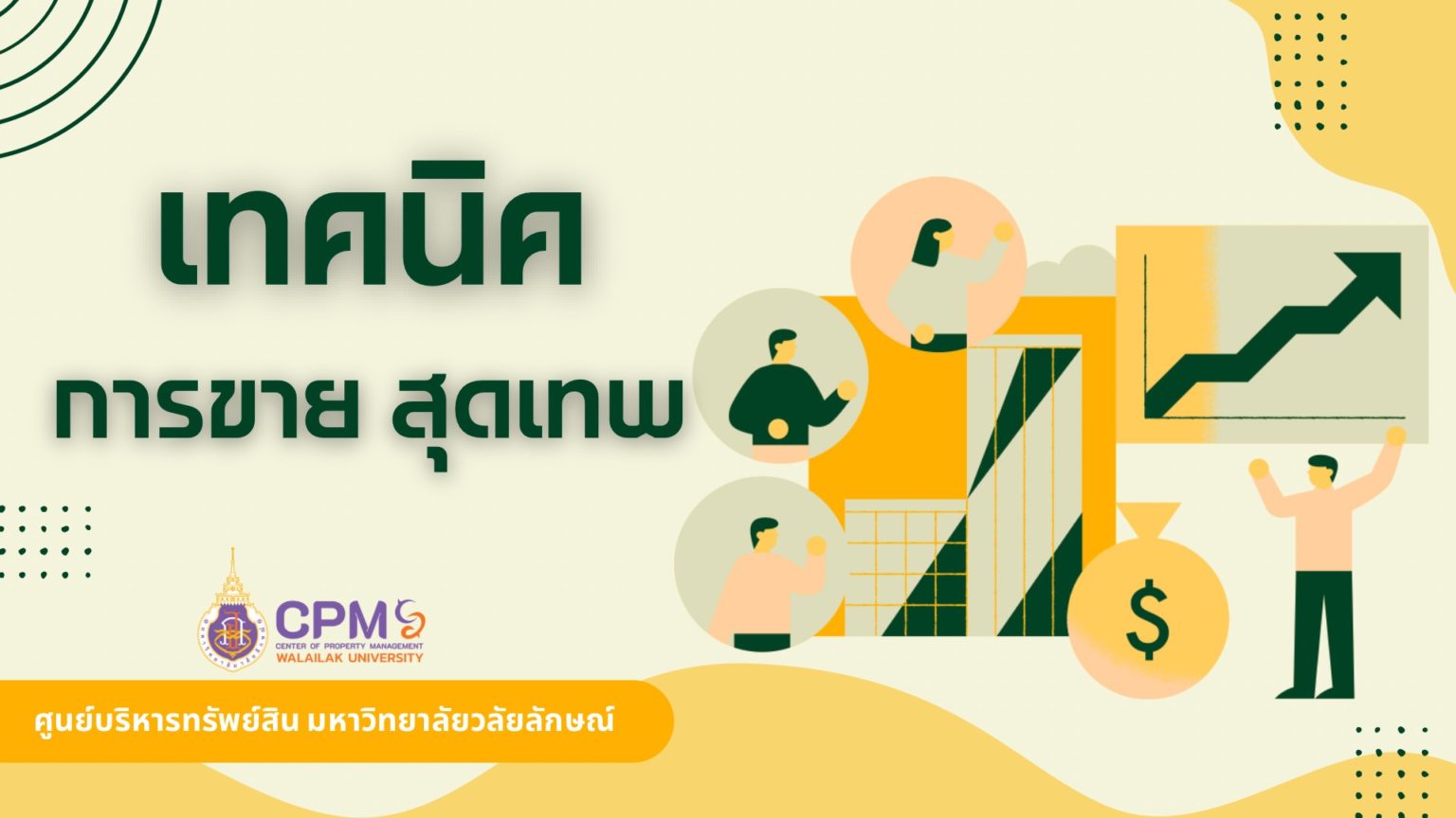 เทคนิคการขาย สุดเทพ