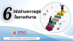 6 วิธีสร้างความสุขในกรทำงาน