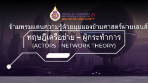 ข้ามพรมแดนความรู้ด้วยมุมมองข้ามศาสตร์ผ่านเลนส์