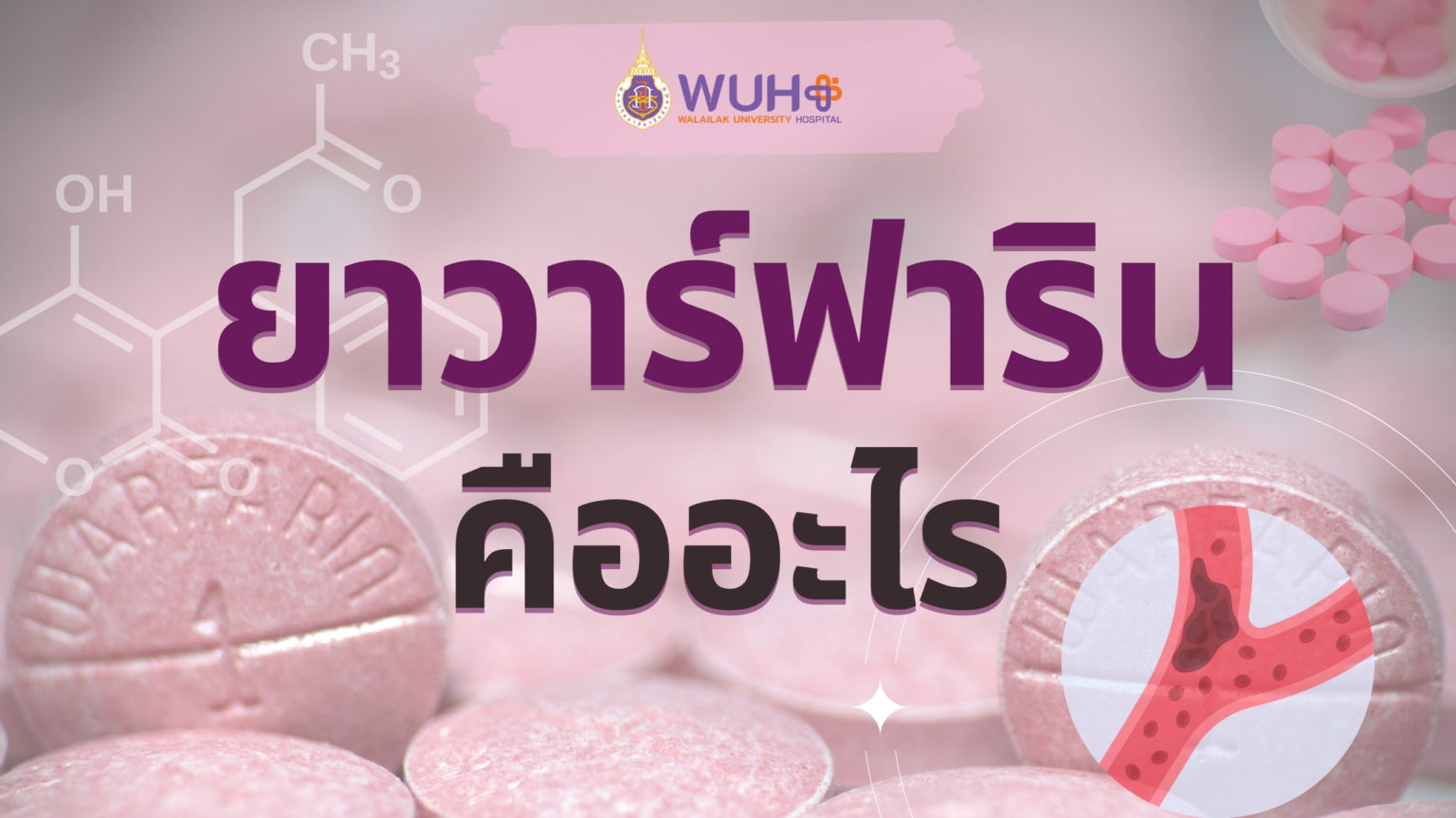 ยาวาร์ฟารินเป็นยาที่มีฤทธิ์ต้านการแข็งตัวของเลือด