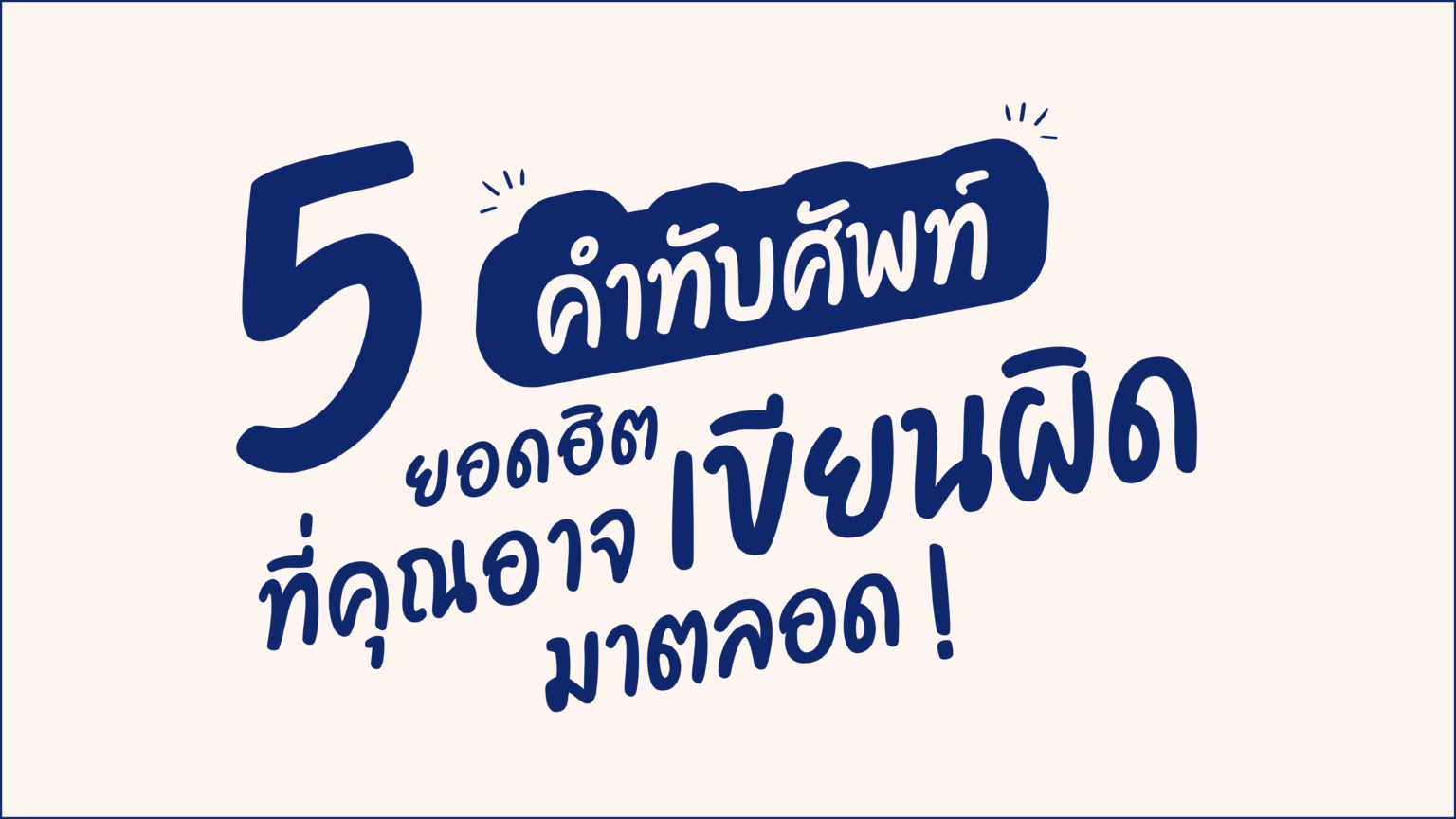 5 คำทับศัพท์ยอดฮิต ที่คุณอาจเขียนผิดมาตลอด!-01
