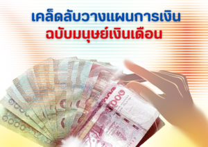 วางแผนการเงิน