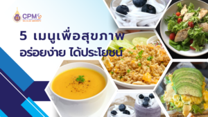 5 เมนูเพื่อสุขภาพ อร่อยง่าย ได้ประโยชน์