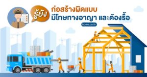 รู้ยัง ?! ก่อสร้างผิดแบบ มีโทษทางอาญาเเละต้องรื้อ ..