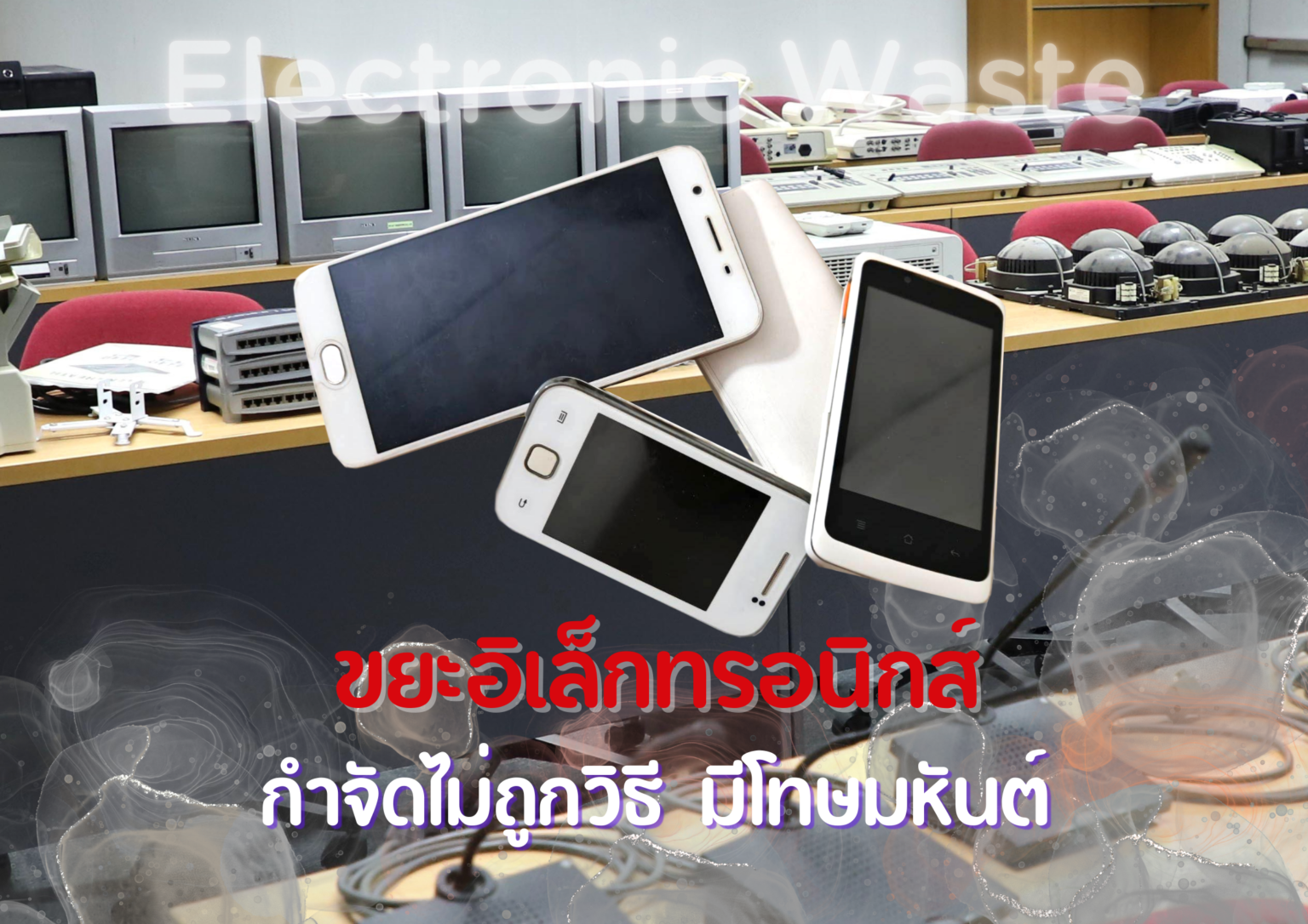 ขยะอิเล็กทรอนิกส์ (Electronic Waste: E-Waste)