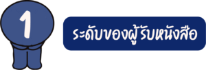1.ระดับของผู้รับหนังสือ