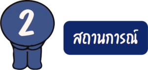 2. สถานการณ์