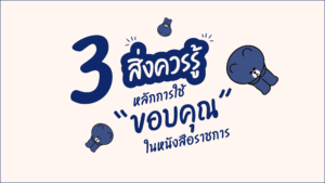 3 สิ่งควรรู้ หลักการใช้ขอบคุณในหนังสือราชการ-01