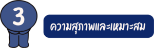 3. ความสุภาพและเหมาะสม