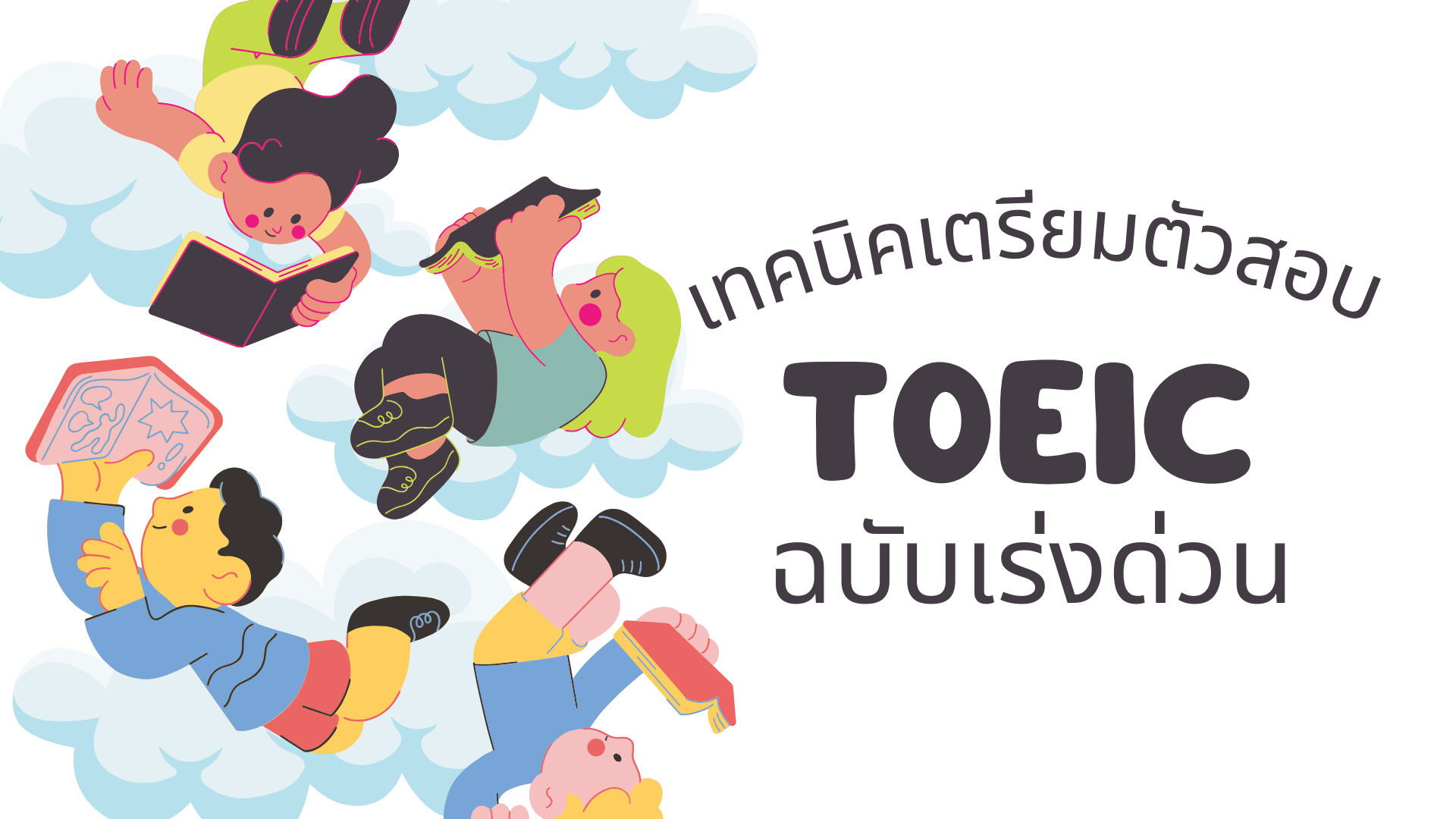 เทคนิคเตรียมตัวสอบ TOEIC ฉบับเร่งด่วน (สำหรับคนมีเวลาจำกัด)