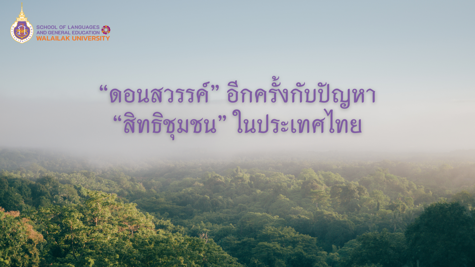 “ดอนสวรรค์” อีกครั้งกับปัญหา “สิทธิชุมชน” ในประเทศไทย
