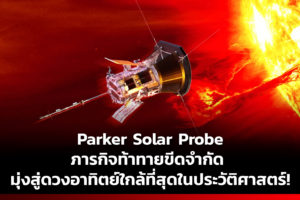 Parker Solar Probe: ภารกิจท้าทายขีดจำกัด มุ่งสู่ดวงอาทิตย์ใกล้ที่สุดในประวัติศาสตร์!