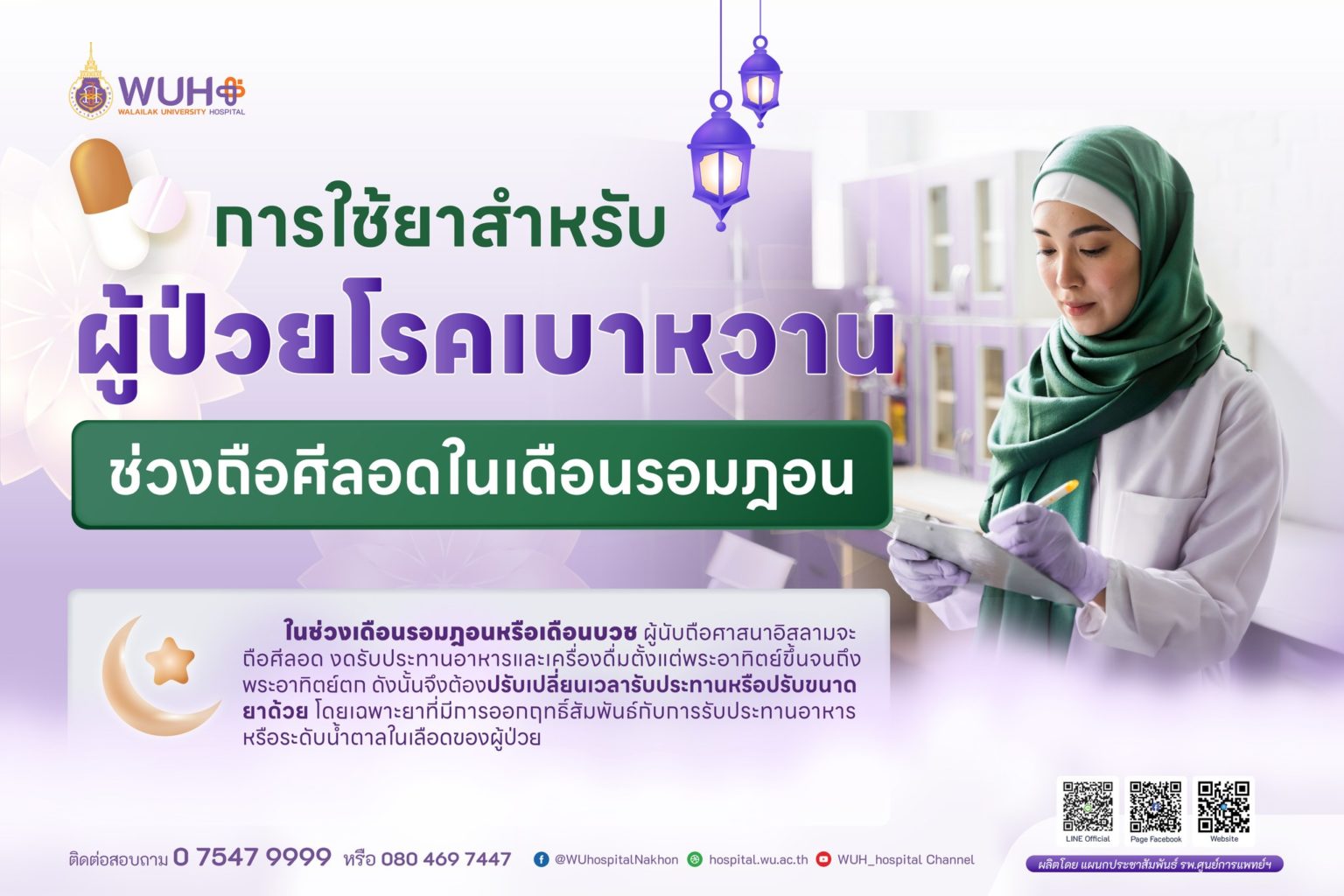 การใช้ยาสำหรับผู้ป่วยโรคเบาหวานช่วงถือศีลอดในเดือนรอมฎอน
