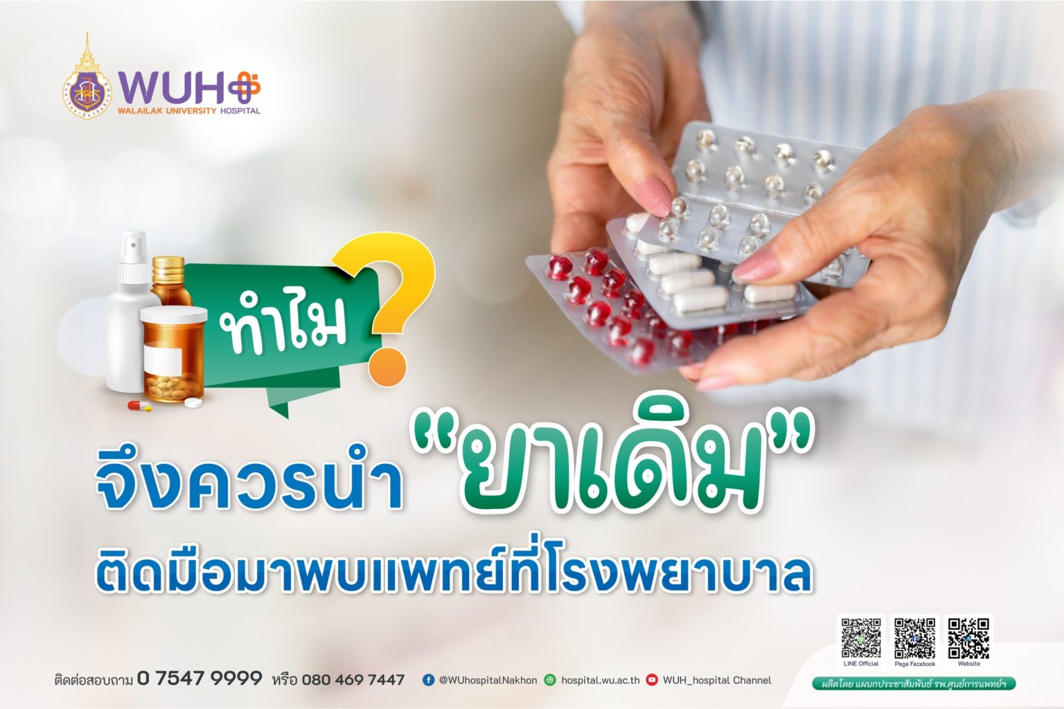 "ทำไมจึงควรนำ “ยาเดิม” ติดมือมาพบแพทย์ที่โรงพยาบาล"