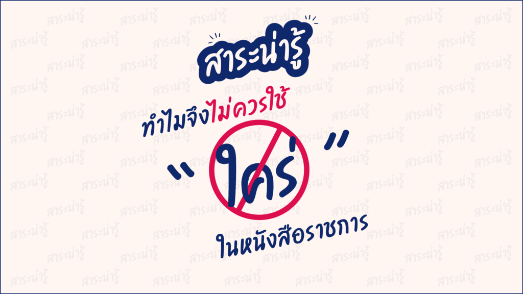 สาระน่ารู้ ทำไมจึงไม่ควาใช้ ใคร่ ในหนังสือราชการ-01